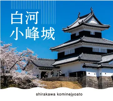 白河小峰城